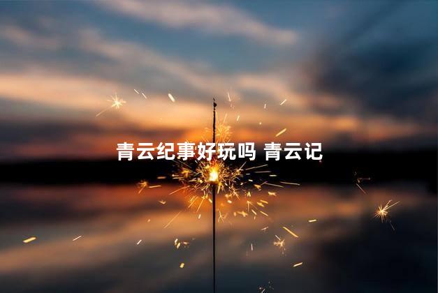 青云纪事好玩吗 青云记